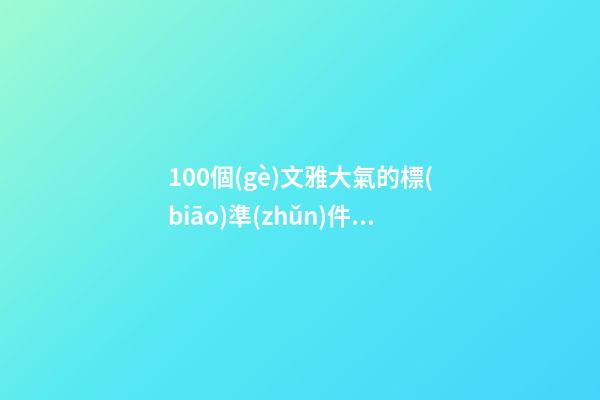 100個(gè)文雅大氣的標(biāo)準(zhǔn)件公司名字 哪類涵義合適-第1張-公司起名-玄機(jī)派